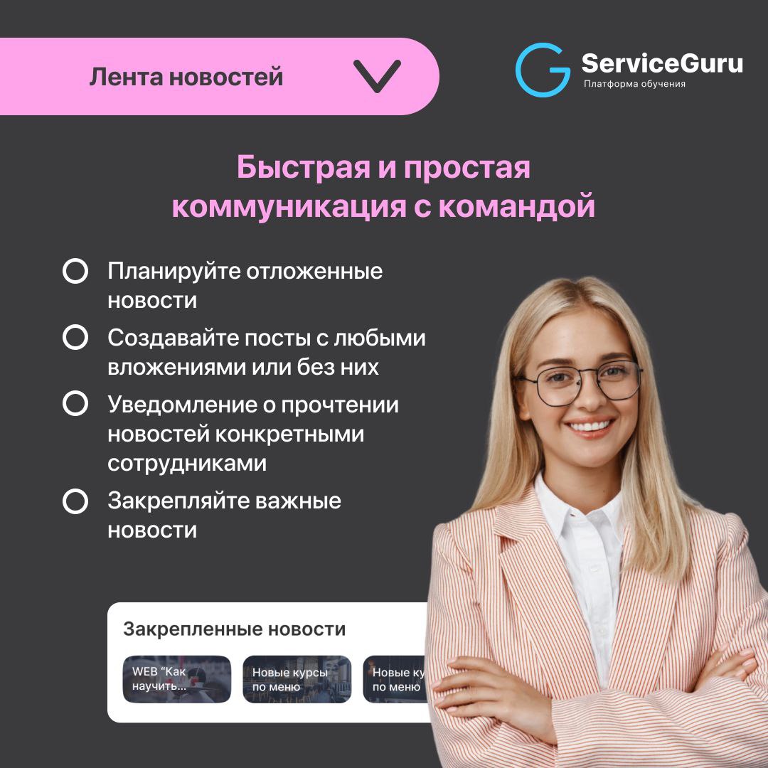 Фича недели: Лента новостей
Актуальная информация на главном экране приложения ServiceGuru:
⭐️Быстрая и простая коммуникация с командой
⭐️Командообразование и вовлеченность
⭐️Корпоративная социальная ... | Сетка — социальная сеть от hh.ru
