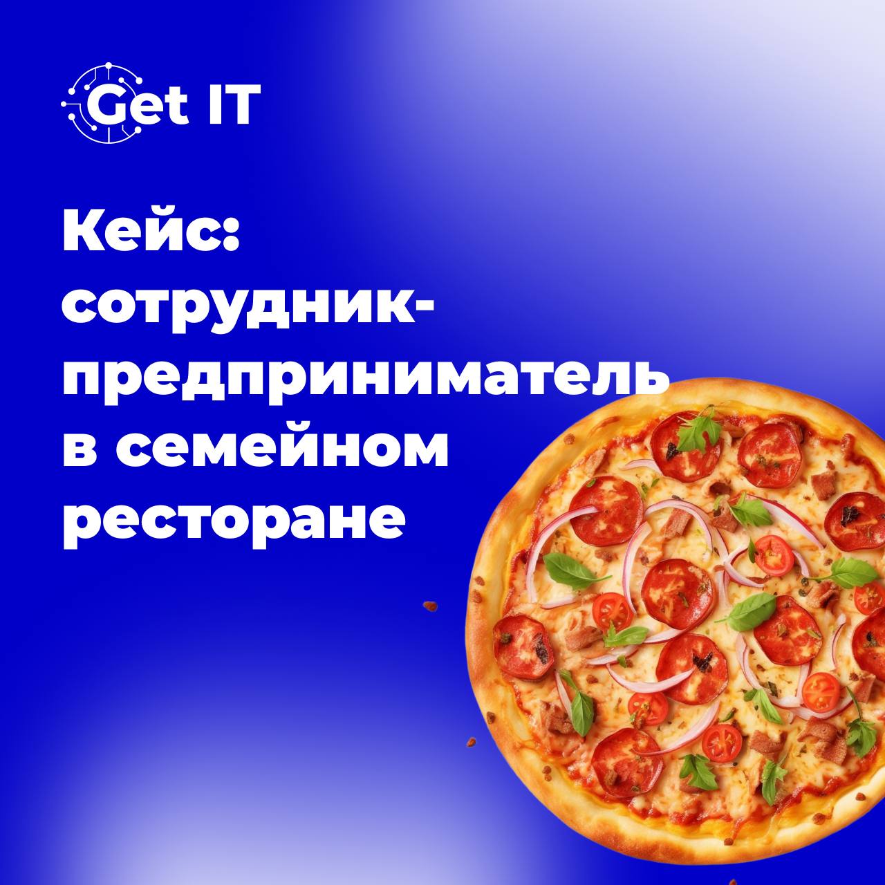 Модель мотивации «сотрудник-предприниматель», часть 2: семейный ресторан 🍼
Как и обещали, возвращаемся с кейсами! Сегодня рассмотрим применение модели «сотрудник-предприниматель» в семейном ресторане | Сетка — социальная сеть от hh.ru
