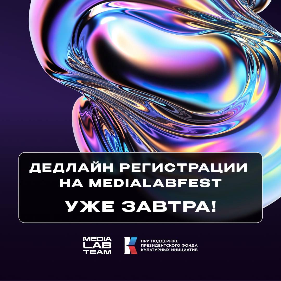 До конца подачи заявок на MEDIALABFEST 1 день!
📎 Участники из регионов могут подавать заявки до 11 сентября включительно | Сетка — социальная сеть от hh.ru