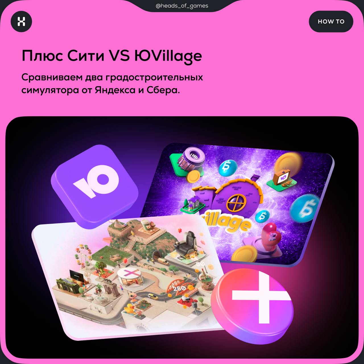 Плюс Сити VS ЮVillage: сравниваем два градостроительных симулятора от Яндекса и Сбера
В основе обеих игр лежит идея SimCity — пользователи строят собственный город, играют в мини-игры и зарабатывают в... | Сетка — социальная сеть от hh.ru