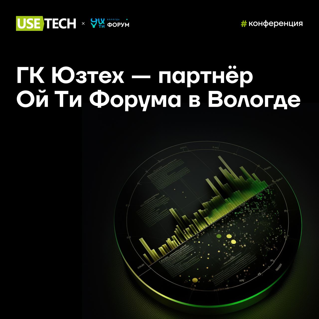 🗣️ ГК Юзтех — партнёр Ой Ти Форума в Вологде
5-6 октября | онлайн и офлайн | бесплатно
💡 Форум соберёт участников с передовыми IT-решениями, а также компании, активно внедряющие инновации в HR Tech, E... | Сетка — социальная сеть от hh.ru