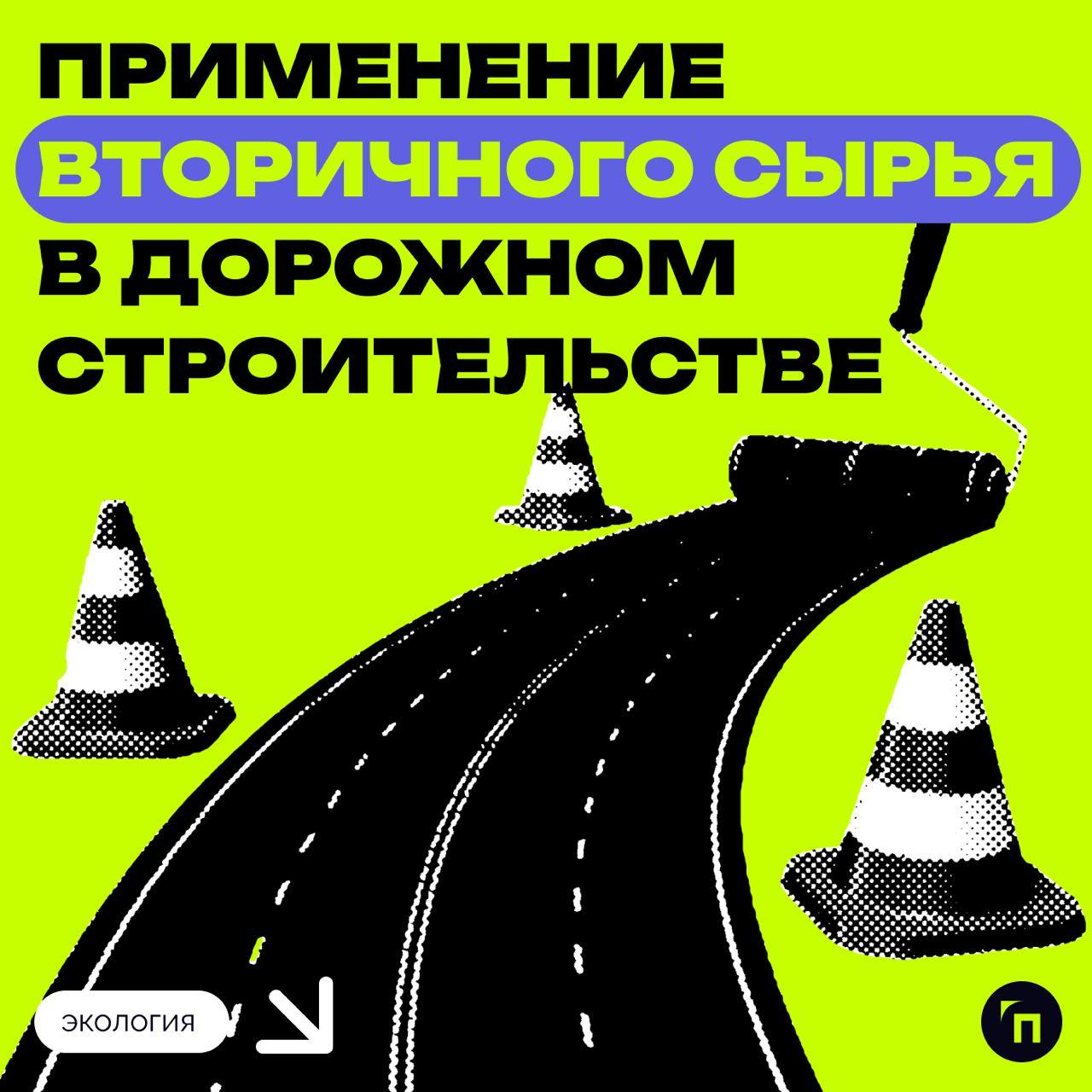 ⚡️ Применение вторичного сырья в дорожном строительстве
В рамках отраслевой программы по использованию вторичных ресурсов в дорожном строительстве в 2023 году на региональных, межмуниципальных и местн... | Сетка — социальная сеть от hh.ru