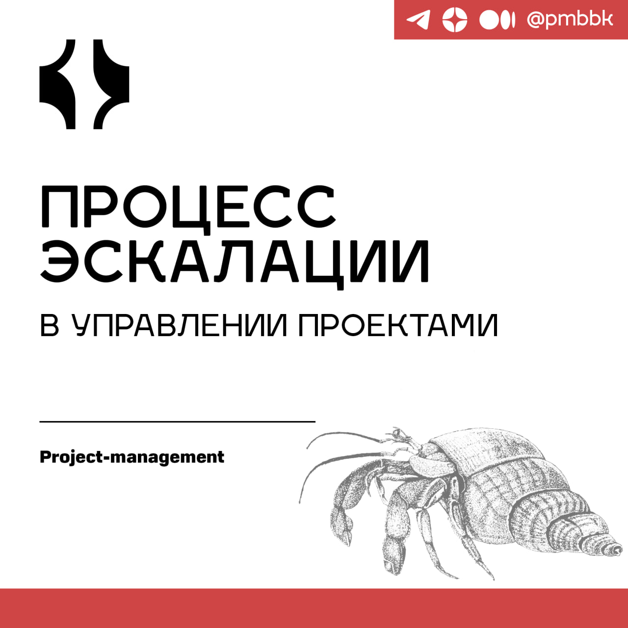 ⤴️ Процесс эскалации в управлении проектами
Очень немногие проекты выполняются безупречно | Сетка — социальная сеть от hh.ru
