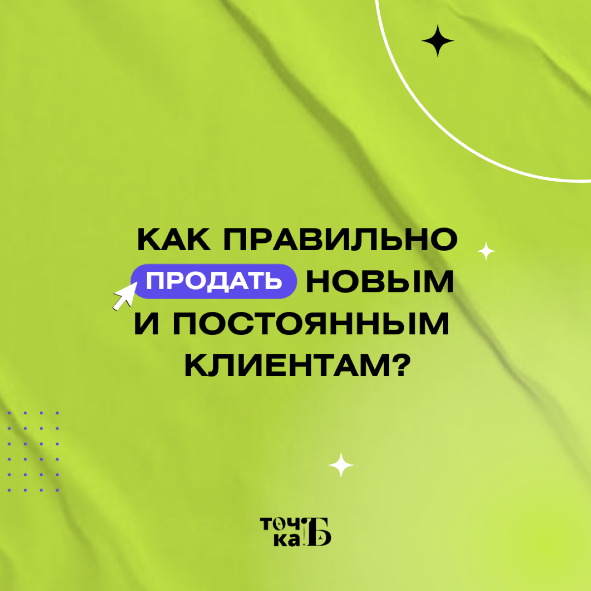 Как правильно продавать новым и постоянным клиентам? | Сетка — социальная сеть от hh.ru