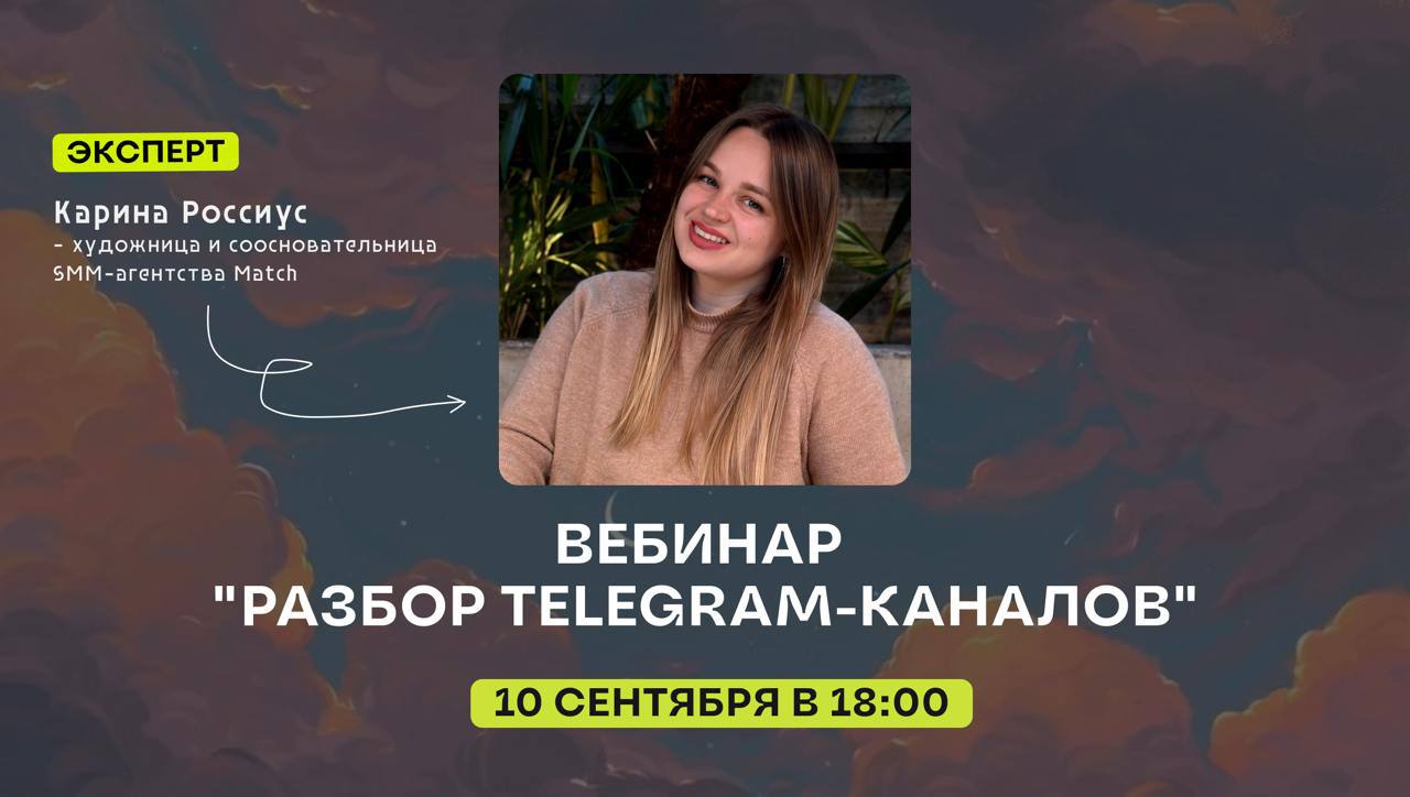 УЖЕ СЕГОДНЯ ⤵️🤩Разбор телеграм-каналов с Кариной Россиус🌐
Хочешь сделать свой Telegram-канал более привлекательным и эффективным? Тогда этот вебинар — для тебя!
Дата и время: 10 сентября, 18:00
Экспер... | Сетка — социальная сеть от hh.ru