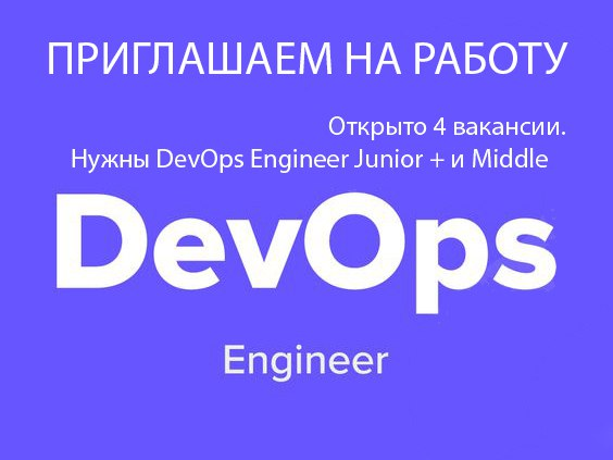 ЕСТЬ РАБОТА. Открыты 4 вакансии на DevOps.
Ищешь работу? Присылай на почту свое резюме: it.alexeyk@yandex.ru
Мы в поиске: Junior/Middle | Сетка — социальная сеть от hh.ru