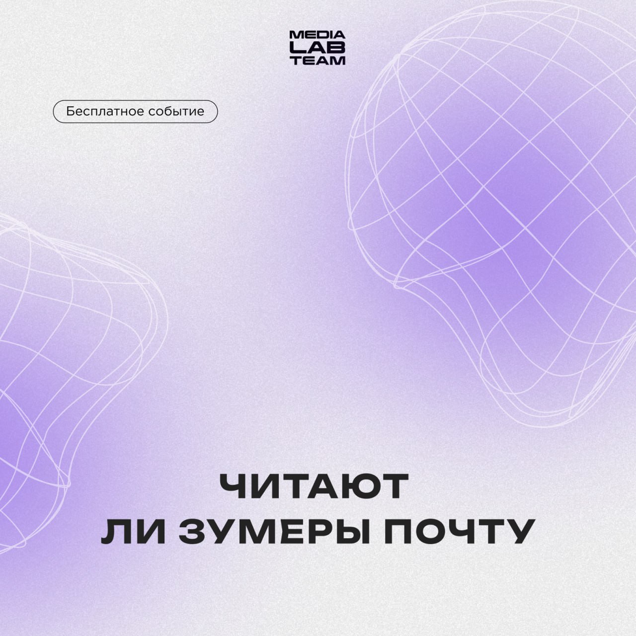 📩 Зумер, вопрос к тебе: читаешь ли ты свою почту? Если нет, то открой хотя бы разок: контент есть ещё и там! Подробнее о том, что ты увидел, расскажет спикер в сегодняшнем бесплатном событии на платфо... | Сетка — социальная сеть от hh.ru