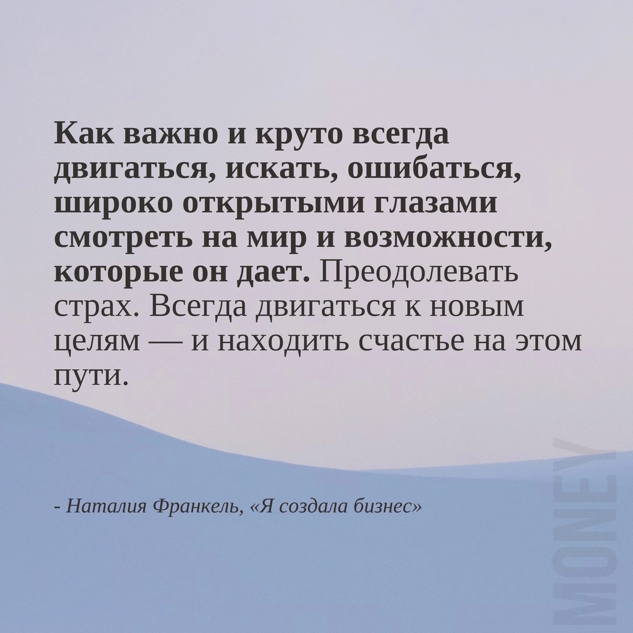 Как важно и круто всегда двигаться, искать, ошибаться, широко открытыми глазами смотреть на мир и возможности, которые он даёт.
#Саморазвитие | Сетка — социальная сеть от hh.ru