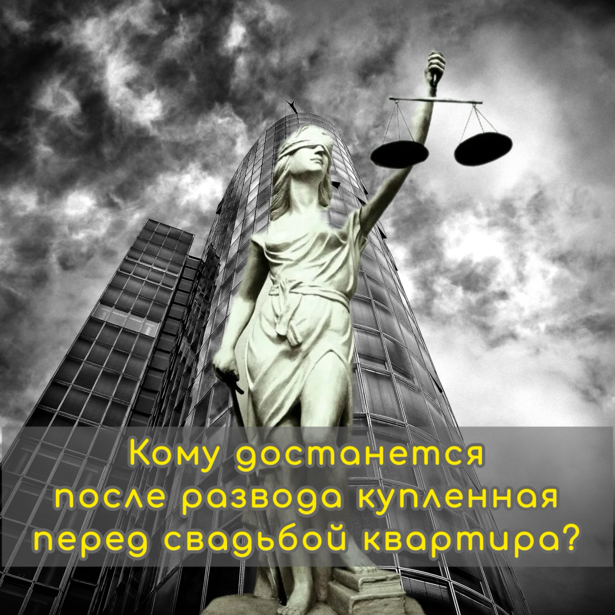 ⚠️ Кому достанется после развода купленная перед свадьбой квартира, если договор купли-продажи зарегистрирован после бракосочетания?  
Развод - дело сложное, неблагодарное… Однако, что делать ,если жи... | Сетка — социальная сеть от hh.ru