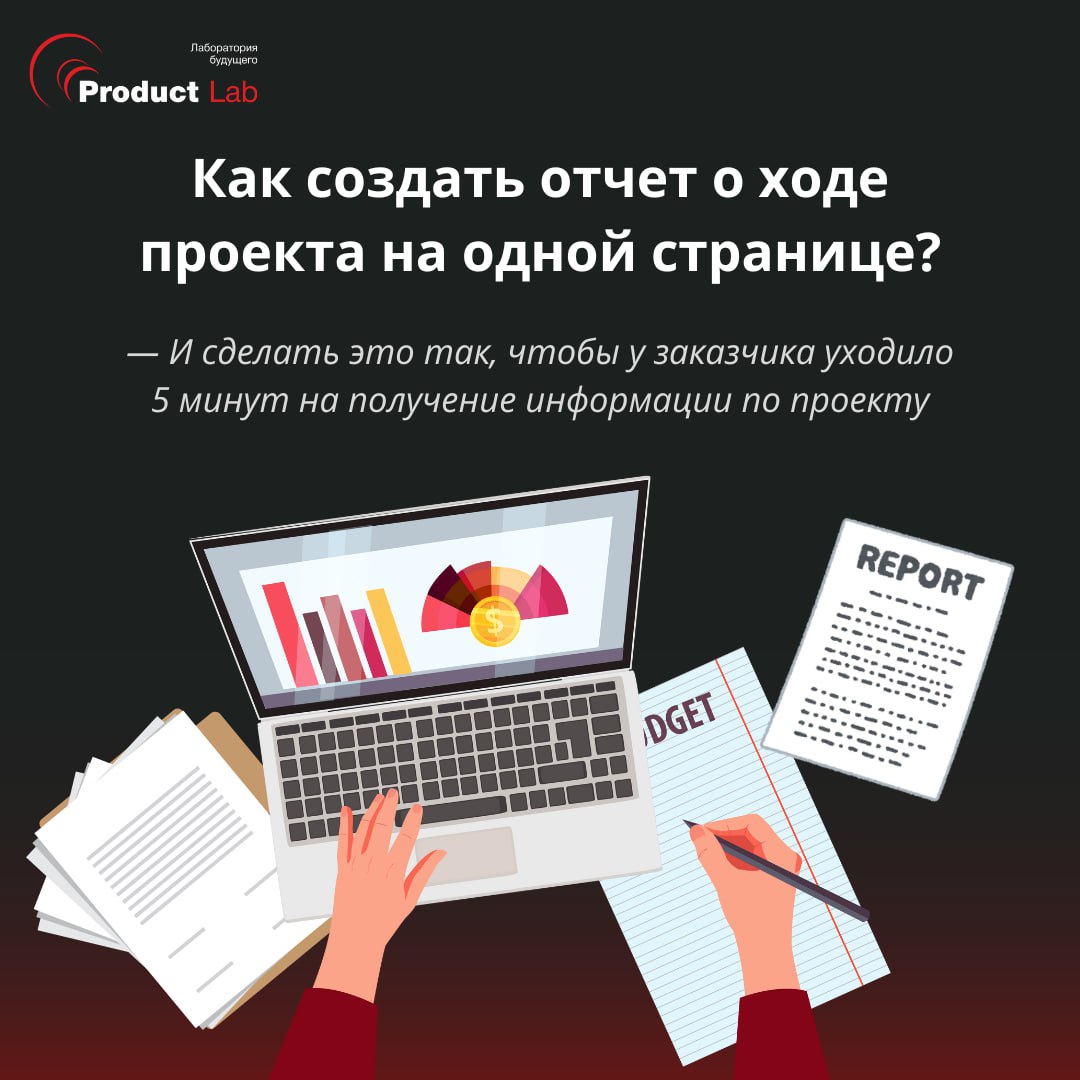 Как создать отчет о ходе проекта на одной странице?
Всем привет!
❓Как сделать отчет о ходе проекта в такой форме, чтобы у заказчика уходило 5 минут на получение информации по проекту? Я мучился этим в... | Сетка — социальная сеть от hh.ru