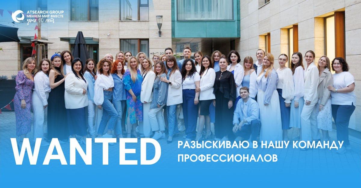 Привет, будущий коллега!
Ищу талантливых и амбициозных людей в команду Atsearch Group!
Мы — команда профессионалов, которые любят свою работу и помогают другим людям найти свое место в IT, вот уже 10 ... | Сетка — социальная сеть от hh.ru