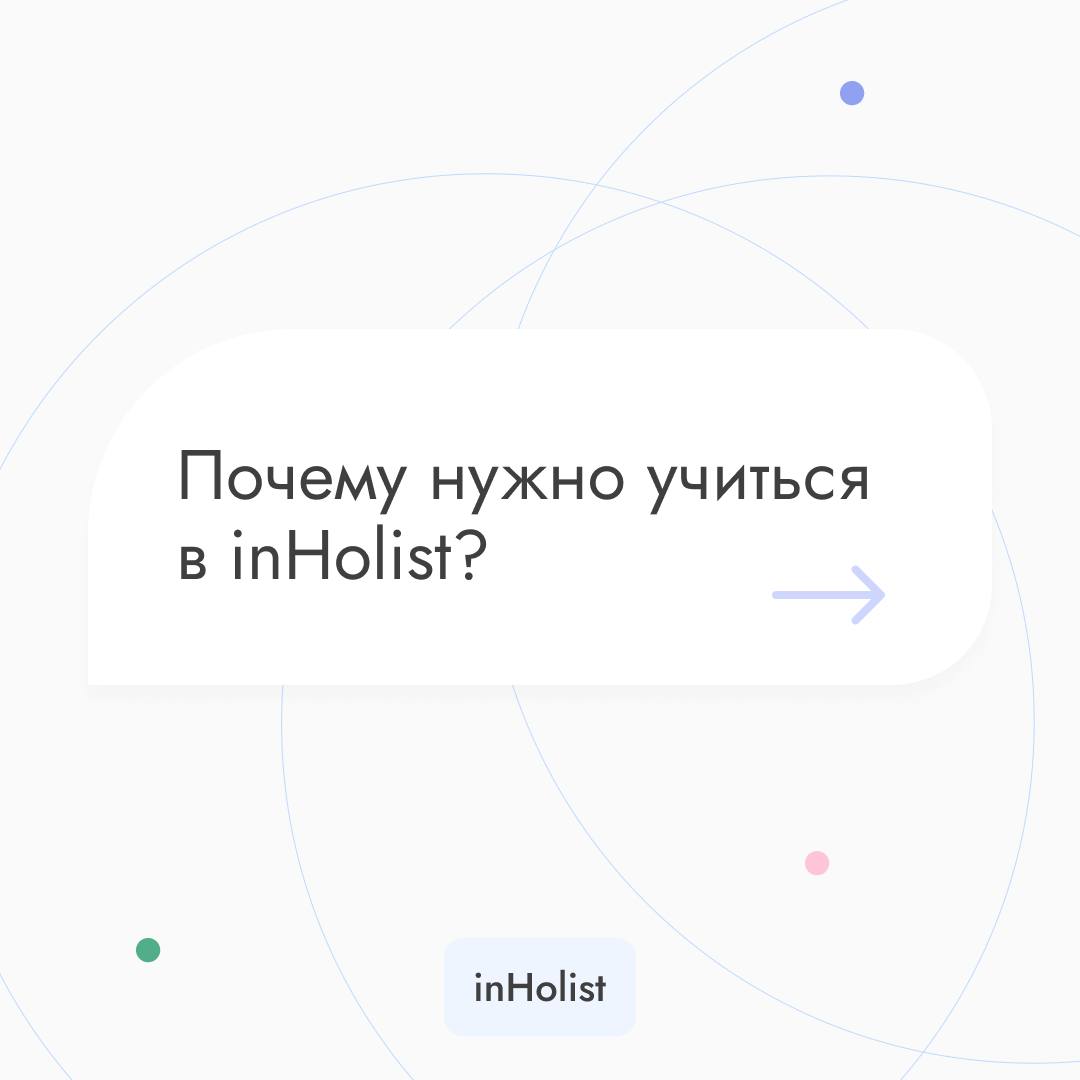 Почему нужно выбирать нас 👌🏼
InHolist.com | Сетка — социальная сеть от hh.ru