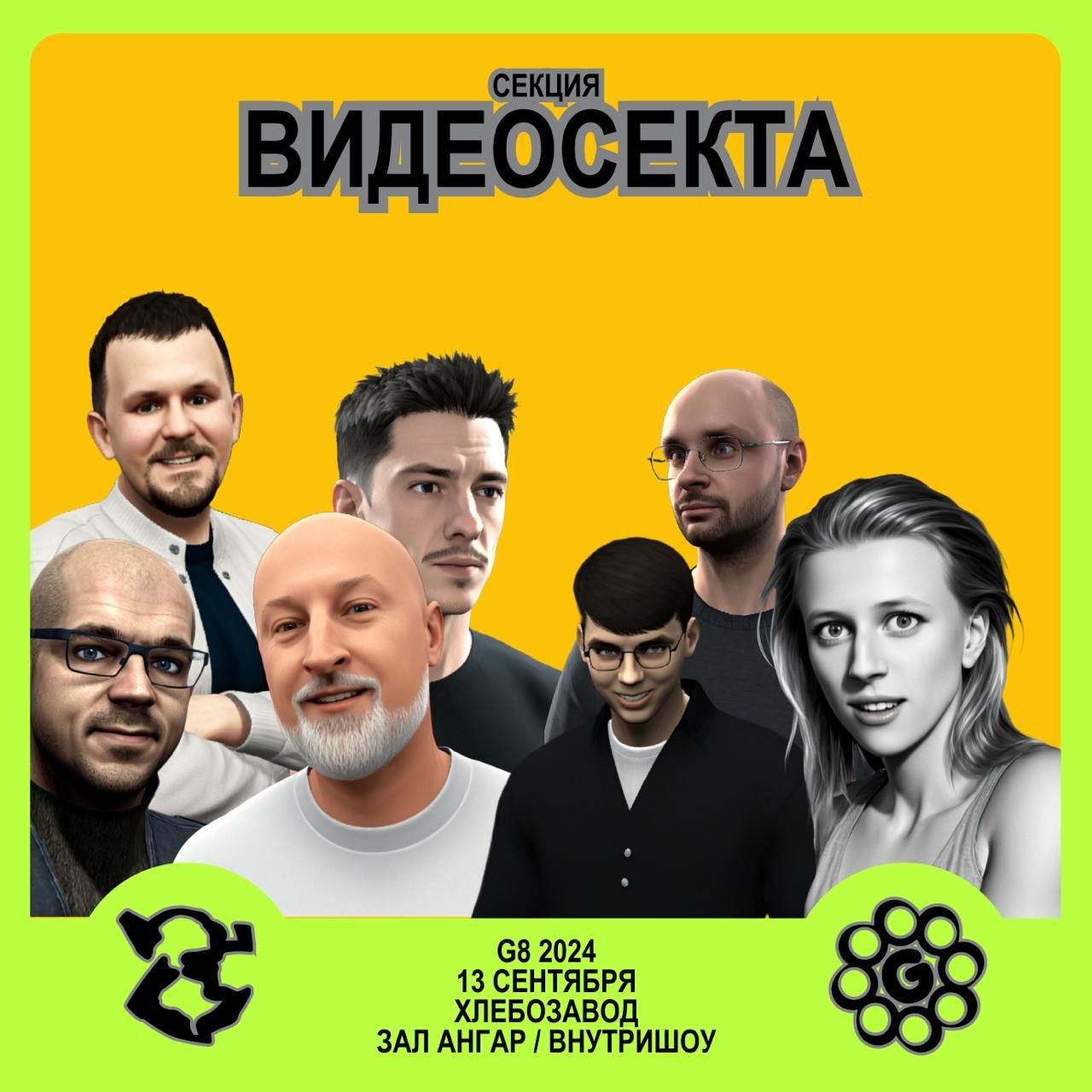 G8 2024 ⟶ 13 сентября ⟶ Хлебозавод ⟶ Зал «Ангар/Внутришоу» ⟶ Секция «Видеосекта»
Кураторы секции — Влад Ткачук — founder и CEO студии Synticate, скажет вступительное слово на тему: Альфасостояние, и А... | Сетка — социальная сеть от hh.ru