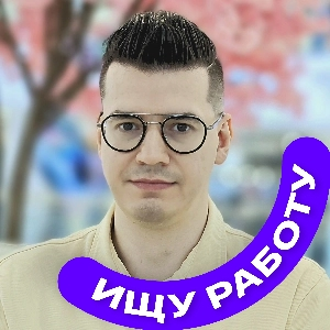 Михаил Махоткин | Сетка — социальная сеть от hh.ru