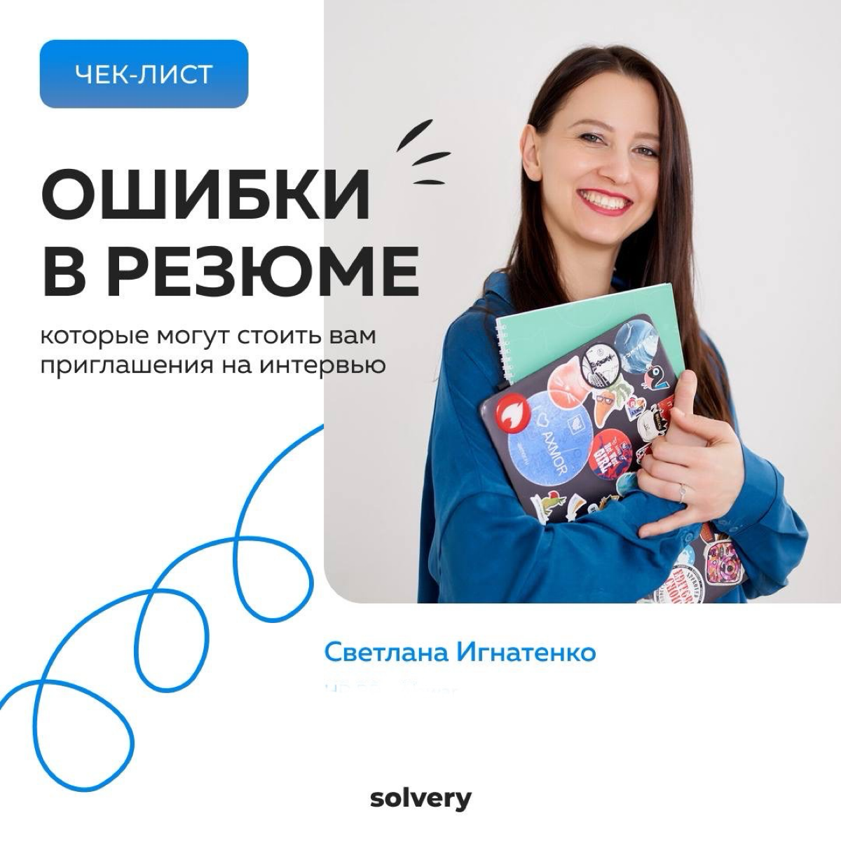 Ошибки в резюме, которые могут стоить вам приглашения на интервью. Проверьте свое резюме по чек-листу | Сетка — социальная сеть от hh.ru