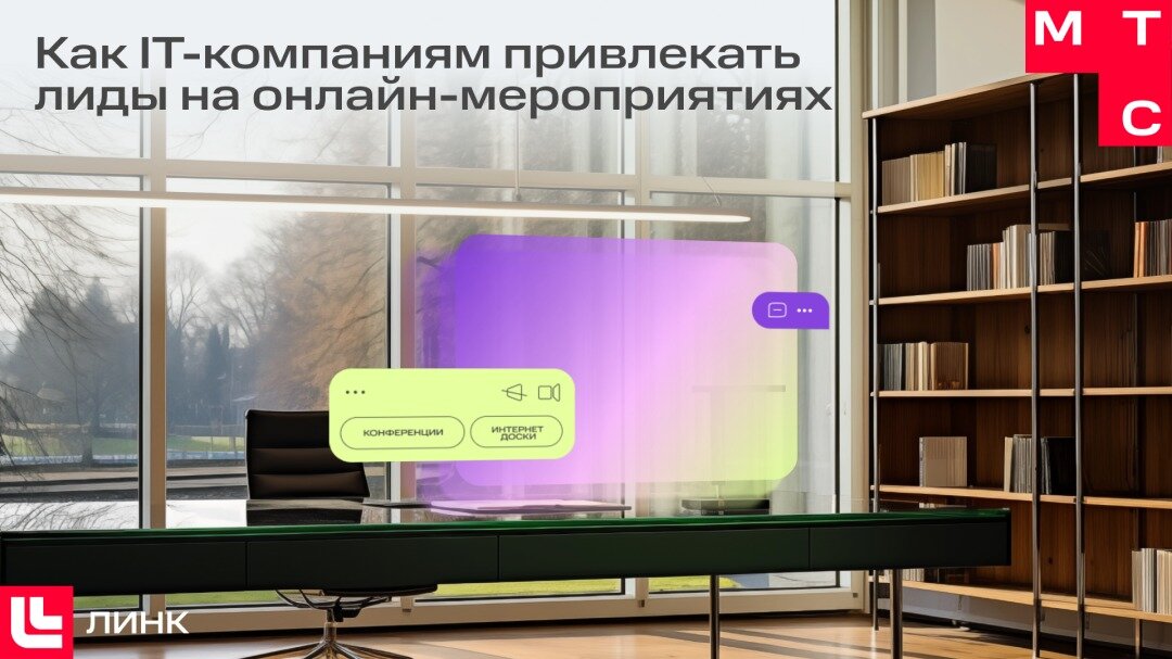 Как IT-компании увеличить продажи с помощью вебинаров?
Делимся гайдом для маркетологов IT-компаний с рекомендациями ведущих российских разработчиков и экспертов МТС Линк | Сетка — социальная сеть от hh.ru
