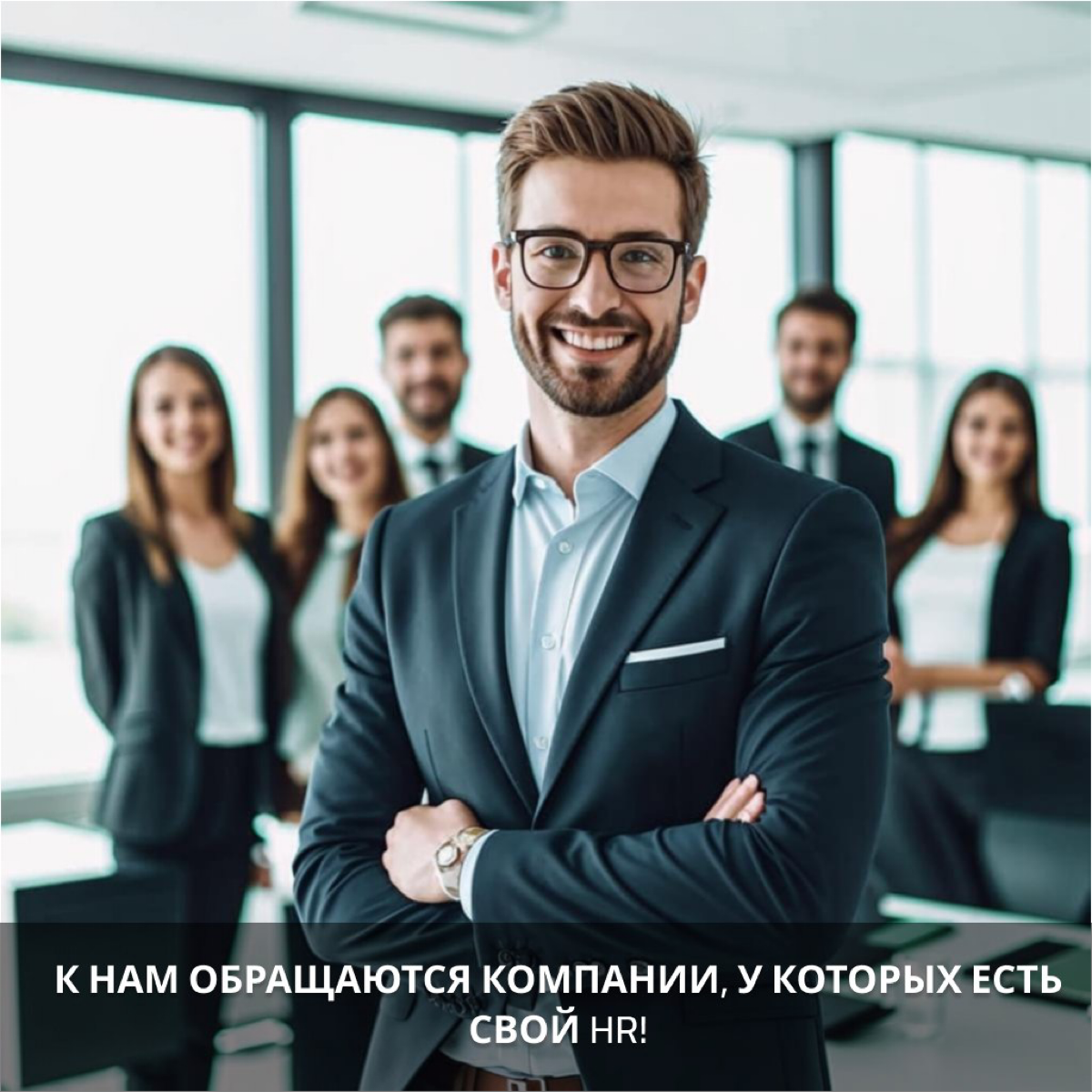 К нам обращаются компании, у которых есть свой hr😱 | Сетка — социальная сеть от hh.ru
