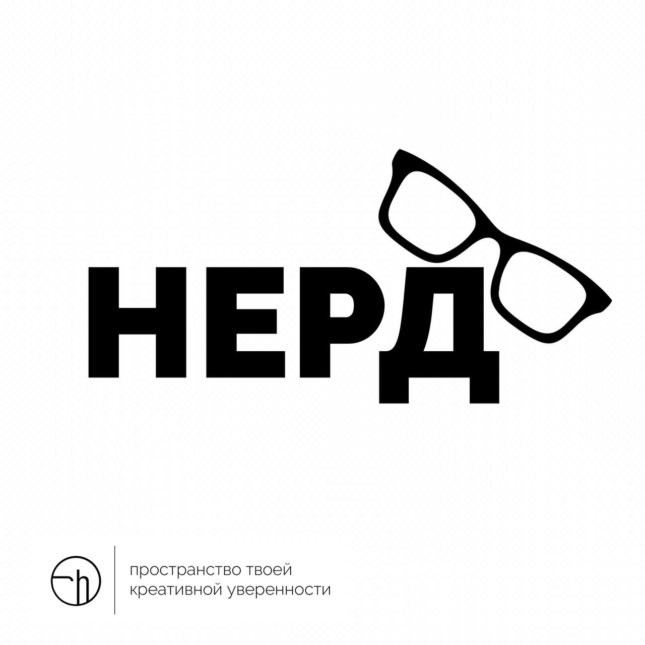 Если нерд, это не то, что вы сразу подумали, а просто аббревиатура? Напишите ещё расшифровок десяток!
#10идейвдень by @creativehappens | Сетка — социальная сеть от hh.ru