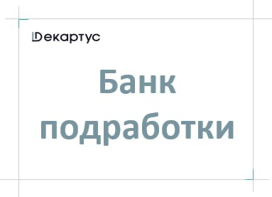 БАНК ПОДРАБОТКИ ВНУТРИ ОРГАНИЗАЦИИ
Сегодня хочу рассказать вам о нашем проекте, который мы запустили не так давно, но уже сейчас можно с уверенностью сказать, что он оказался успешным | Сетка — социальная сеть от hh.ru