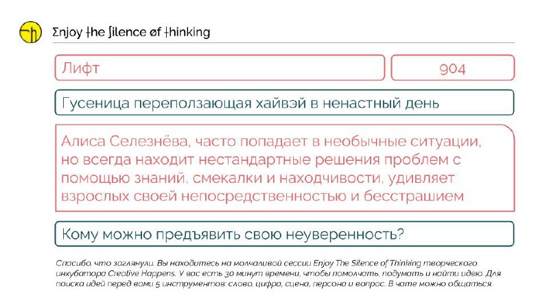 Сегодня молчаливая сессия пройдёт в индивидуальном формате.
Фирменный слайд с подсказками перед вами. Таймер можете поставить на любой интервал до 30 минут. И просто молчите (думать и писать можно) | Сетка — социальная сеть от hh.ru
