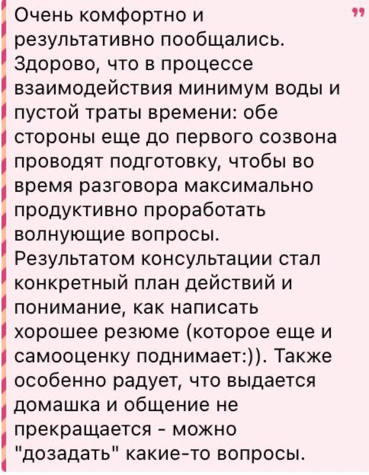 Отзыв прекрасной golang разработчицы о нашей совместной работе на карьерной консультации ❤️
Клиентка видела со мной пару эфиров, далее решила на меня подписаться | Сетка — социальная сеть от hh.ru