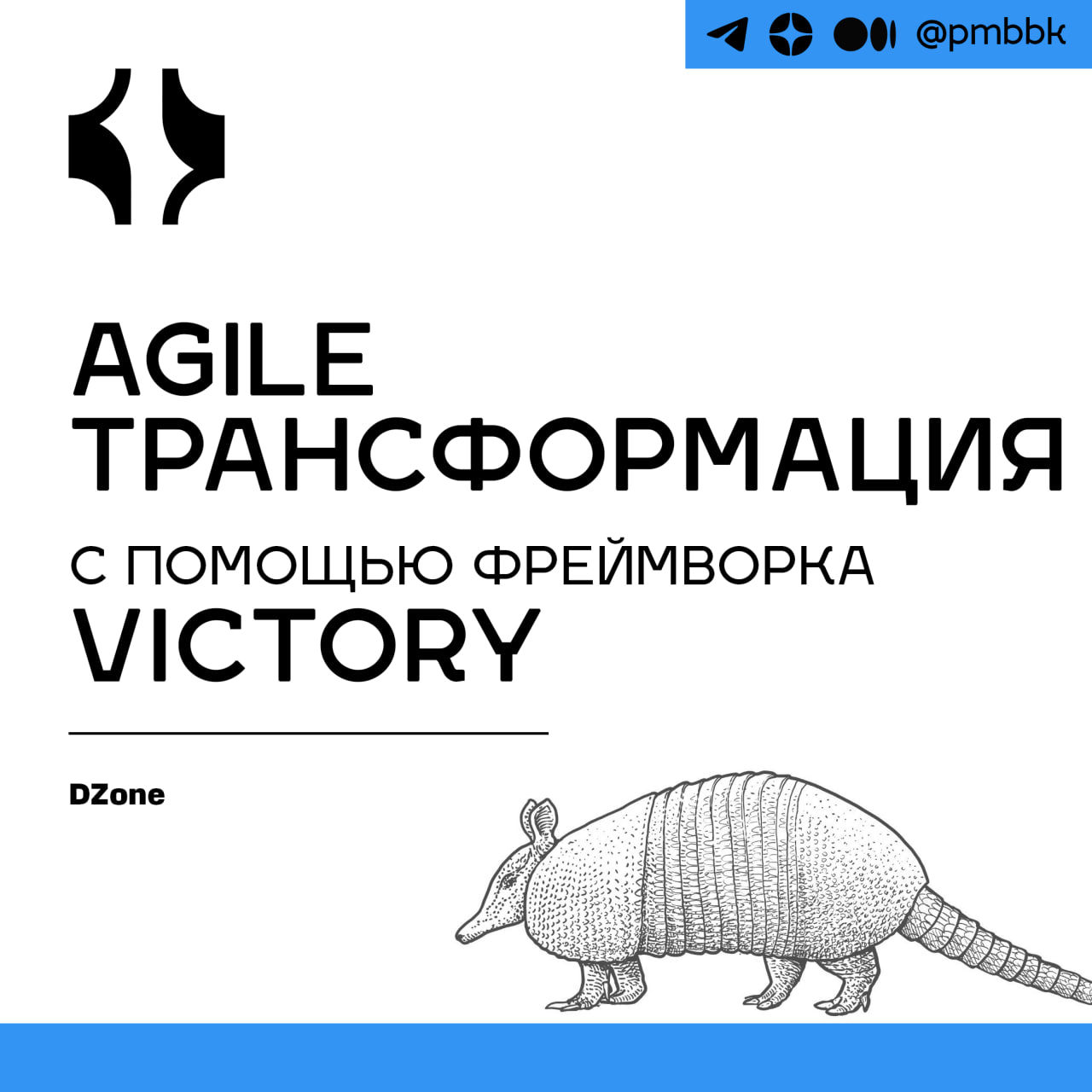🏆 Agile трансформация с помощью фреймворка VICTORY
Agile-трансформации могут быть сложными, поэтому я разработал структуру VICTORY | Сетка — социальная сеть от hh.ru