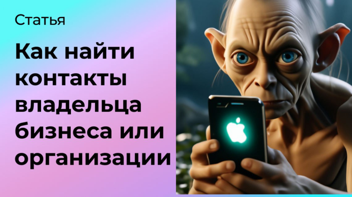 Как найти контакты собственников бизнеса или организации | Сетка — социальная сеть от hh.ru