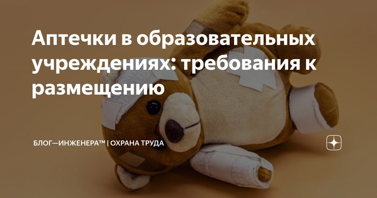 😀 Аптечки в образовательных учреждениях: требования к размещению
Минпросвещения разработало Требования к размещению, хранению и использованию аптечек для оказания первой помощи с применением медицинск... | Сетка — социальная сеть от hh.ru