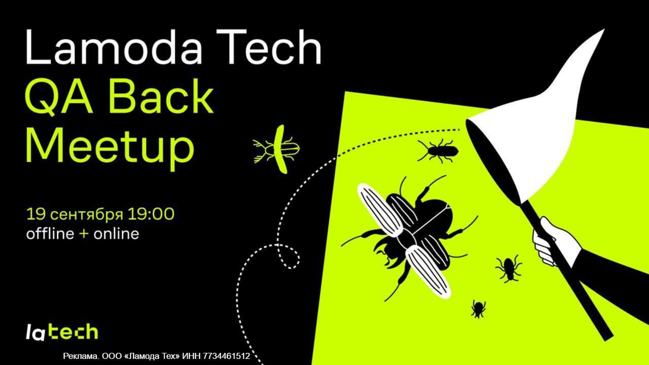Lamoda Tech QA Back Meetup 19 сентября
В Lamoda Tech более 50 QA backend инженеров стоят на страже качества продукта, которое напрямую связано с процессами тестирования | Сетка — социальная сеть от hh.ru