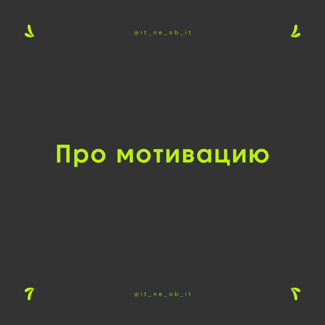🧠 Мотивация — штука очень эфемерная и плохо измеримая. Можно ли ее структурировать и использовать? Да, я выделяю 4 типа мотивации. Осознание их помогает мне понимать, что делать и зачем оно все | Сетка — социальная сеть от hh.ru