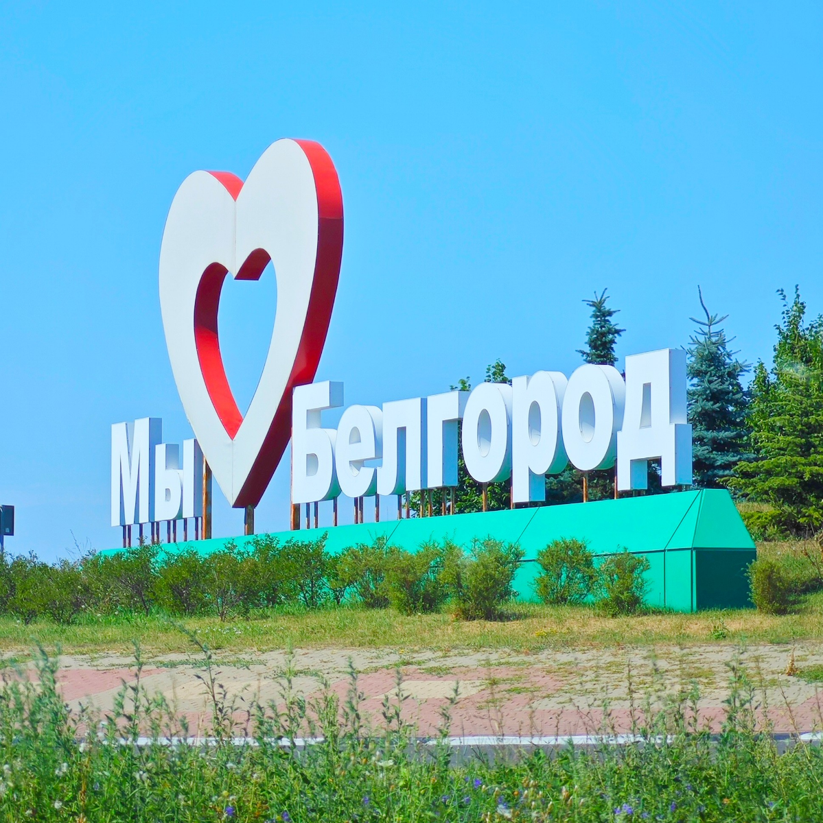 #МыИзБелгорода — это не просто слова, это часть нашей истории!
Сегодня особенный день для всех, кто живет и работает в Белгороде | Сетка — социальная сеть от hh.ru