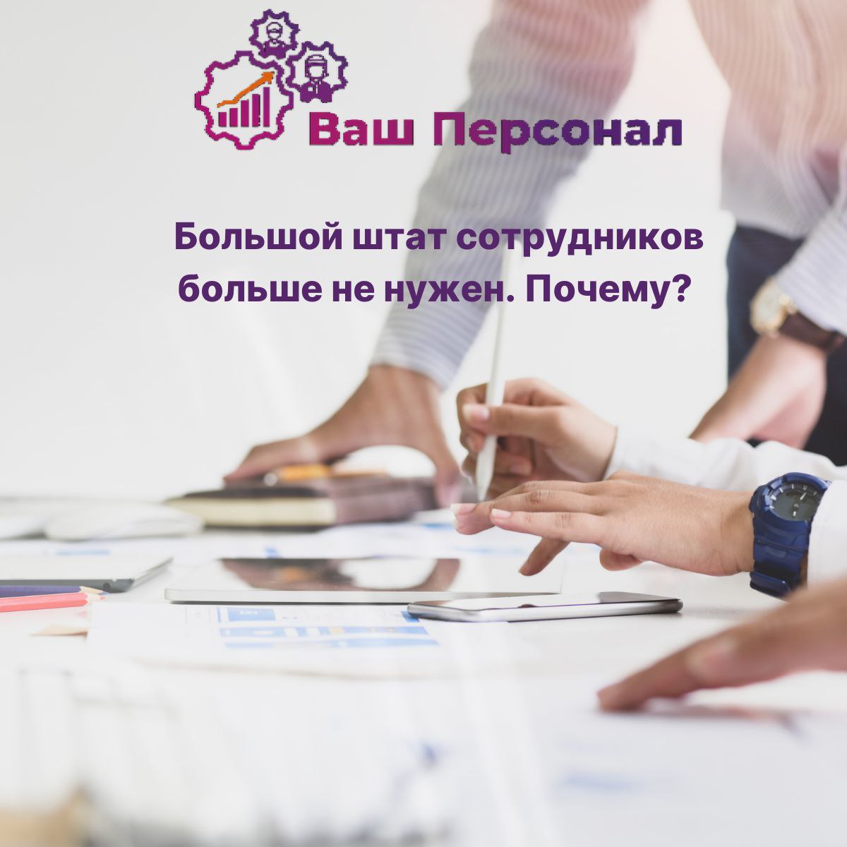 Большой штат сотрудников больше не нужен. Почему?
Когда ты владелец бизнеса, каждое решение может оказаться судьбоносным | Сетка — социальная сеть от hh.ru