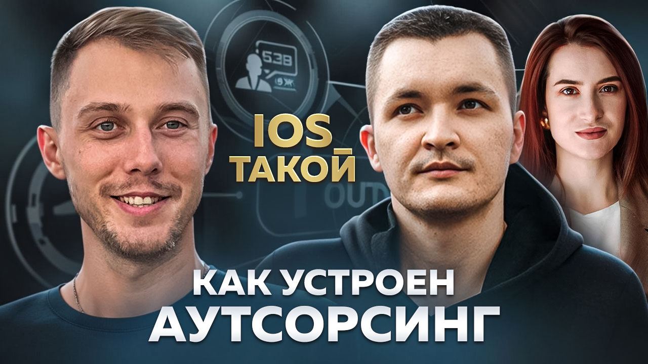 Аутсорсинг в IT: взгляд изнутри
В этом выпуске мы разбираем все нюансы аутсорсинга в IT: от выбора команды до оптимизации процессов | Сетка — социальная сеть от hh.ru