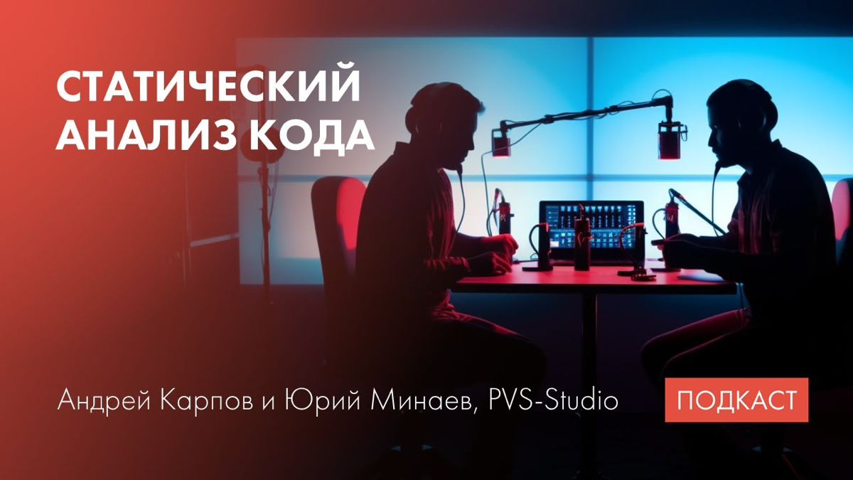 🎤Недавно мы побывали в гостях у подкаста "Битовые маски"
В новом выпуске обсудили, с чего начиналась разработка статического анализатора PVS-Studio и как работает команда сегодня | Сетка — социальная сеть от hh.ru