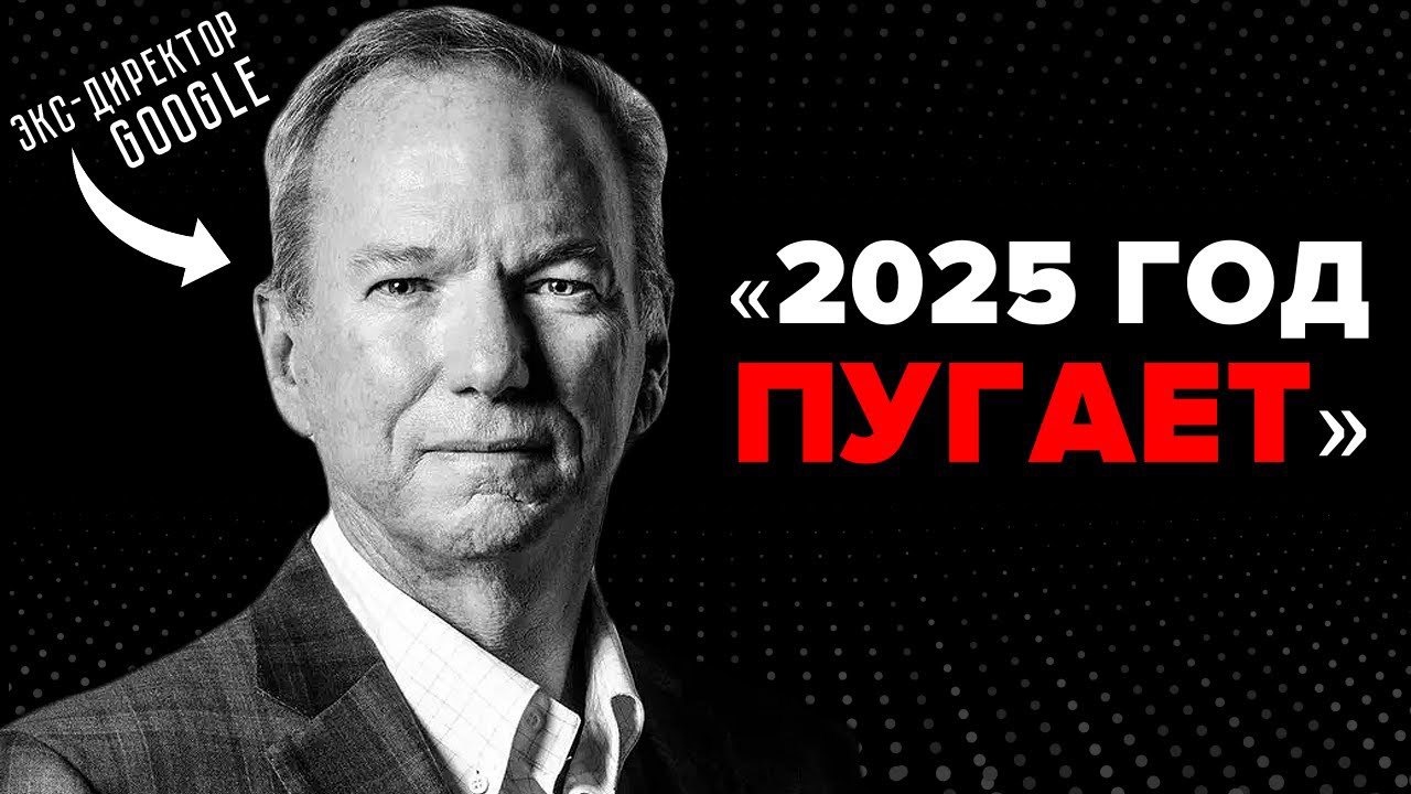 Ребят, очень крутое интервью, которое за шесть дней набрало больше миллиона просмотров только на русском языке! Эрик Шмидт, бывший генеральный директор Google, раскрыл, как ИИ изменит мир уже в ближай... | Сетка — социальная сеть от hh.ru