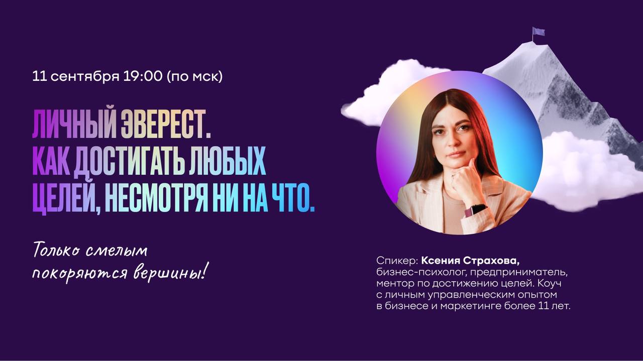Стартуем учебный год с крутым вебинаром, который покажет, как достигать любых целей, несмотря на все преграды!🔥
Личный Эверест — это не просто концепция, а проверенная стратегия, помогающая реализоват... | Сетка — социальная сеть от hh.ru