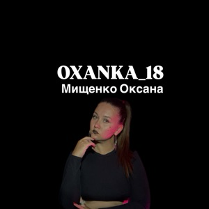 Оксана Мищенко | Сетка — социальная сеть от hh.ru