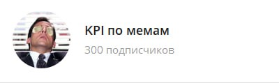Вас уже целых 300!
Чашечка капучино за каждого из вас ❤️
[📊KPI по мемам сам себя не выполнит!
✅ Подписывайся!](https://t.me/+8nDAV-eXMMyODQy) | Сетка — социальная сеть от hh.ru