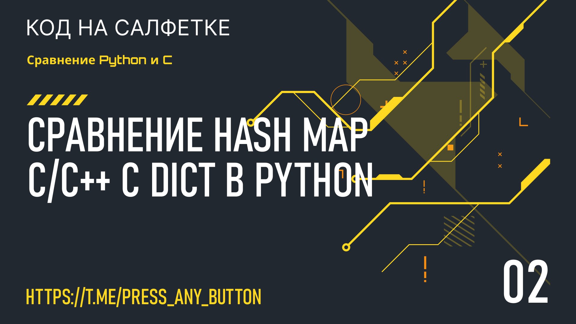 Сравнение hash map С и C с dict Python (часть 2)
Автор: Eugene Kaddo
Данная статья продолжит тему отличия hash table C/C от dict Python и способов их реализации | Сетка — социальная сеть от hh.ru