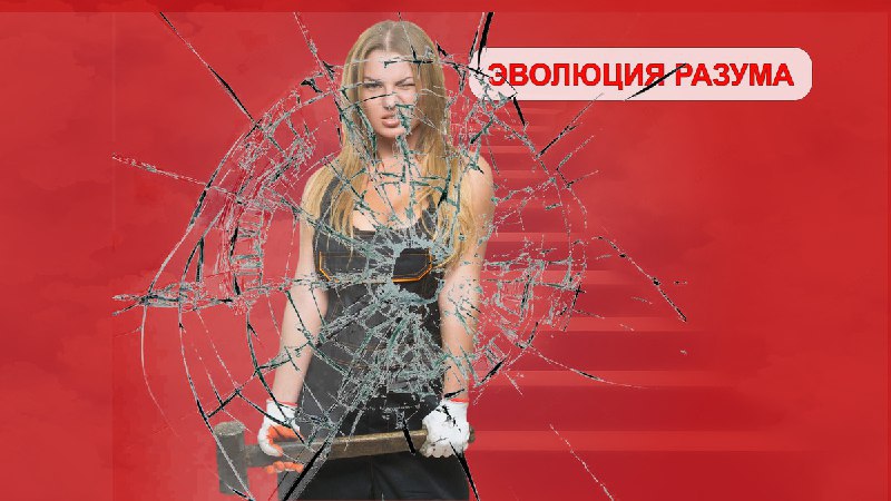 💥 СЕРГЕЙ ВЛАСОВ | ЭВОЛЮЦИЯ РАЗУМА (Telegram)
Как пробить стеклянный потолок: 5 шагов к качеству жизни и успеху
ЭВОЛЮЦИЯ РАЗУМА (Zen)
Если ты хочешь смотреть на "стеклянный потолок жизни" сверху, имея ... | Сетка — социальная сеть от hh.ru