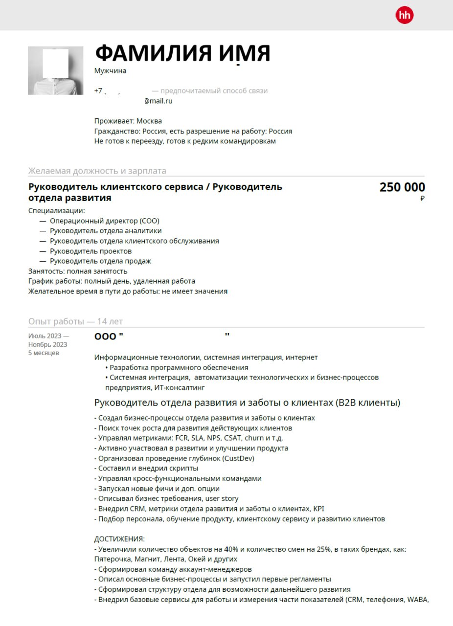 Ну вот и пришло время для разбора ваших резюме. Сегодня разбираем резюме Руководителя клиентского сервиса. Погнали!
Хотите также? Отправьте резюме на аудиоразбор резюме | Сетка — социальная сеть от hh.ru