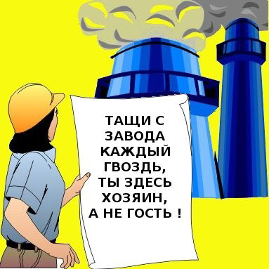 ЭЛЕМЕНТАРНАЯ МАТЕМАТИКА ИЛИ ПОЧЕМУ ВАШИ СОТРУДНИКИ ВОРУЮТ
Формула хищения очень проста и состоит из трех слагаемых: причина + намерение (умысел) + возможность = хищение | Сетка — социальная сеть от hh.ru