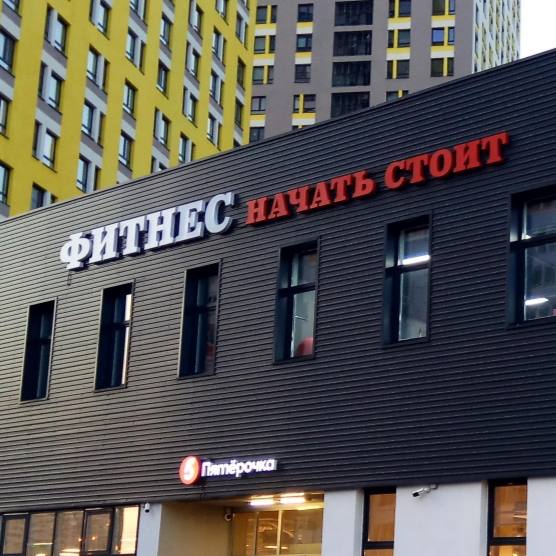 Влияние слогана на удержание клиентов или как повышать мотивацию через коммуникации в фитнес-залах
У меня на районе есть фитнес-зал ConceptFit с очень классным слоганом «Начать стоит» | Сетка — социальная сеть от hh.ru
