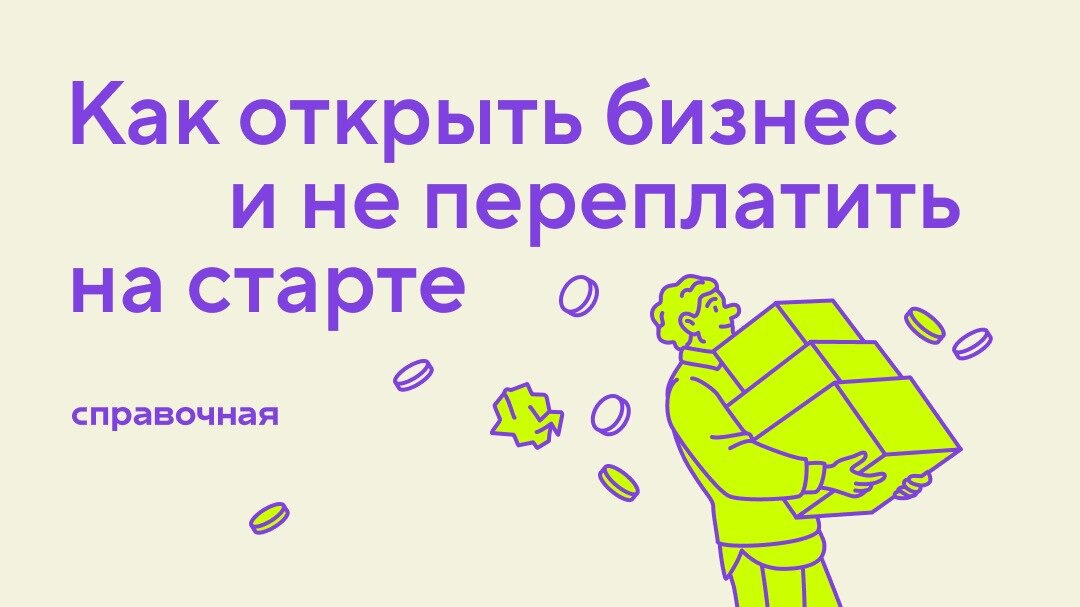 Игровой чат-бот, помогающий открыть бизнес. Что? Да!
Ведь самое сложное — это начать. Чтобы вам было легче решиться, ребята из медиа Справочная создали для вас личного ассистента | Сетка — социальная сеть от hh.ru