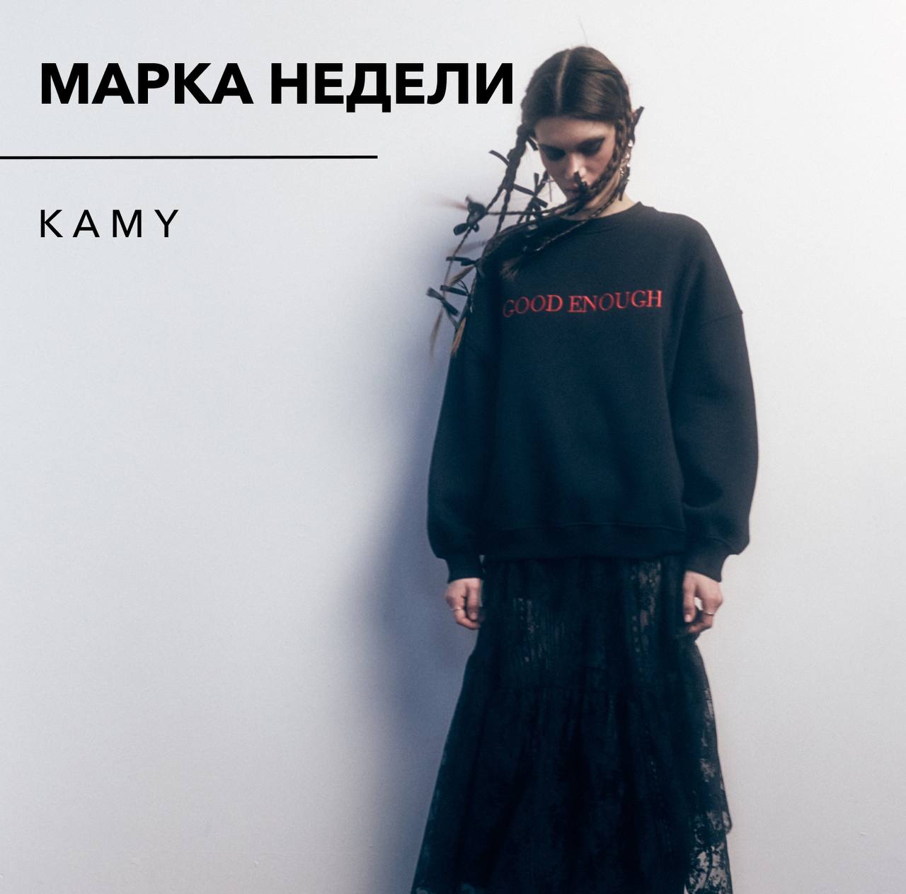 Сегодня в рубрике «Марка недели» мы познакомим вас с брендом KAMY | Сетка — социальная сеть от hh.ru