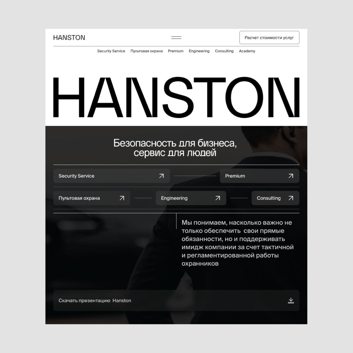 HANSTON — самый премиальный ЧОП в РФ
Каким он получился, смотрите в новом кейса на Dprofile
https://dprofile | Сетка — социальная сеть от hh.ru