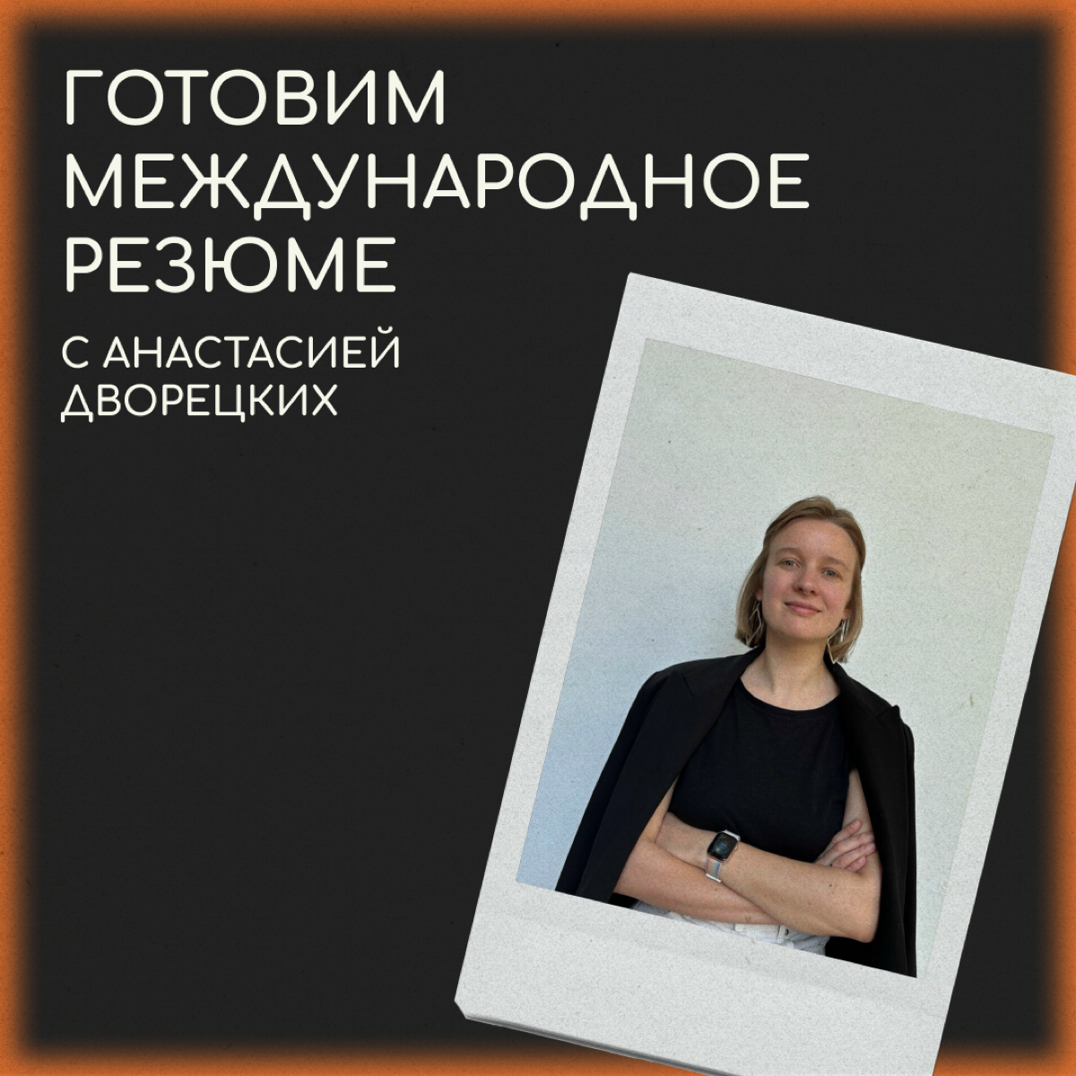 Как сделать международное резюме | Сетка — социальная сеть от hh.ru