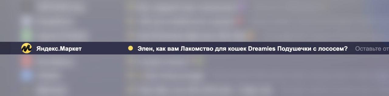 Мда, спасибо, изысканный вкус, ага.
Кажется стоит научиться (настроить отдельно) как писать о тех товарах, которые юзер явно заказывает не себе.
Очевидно, что я не буду пробовать кошачью еду | Сетка — социальная сеть от hh.ru