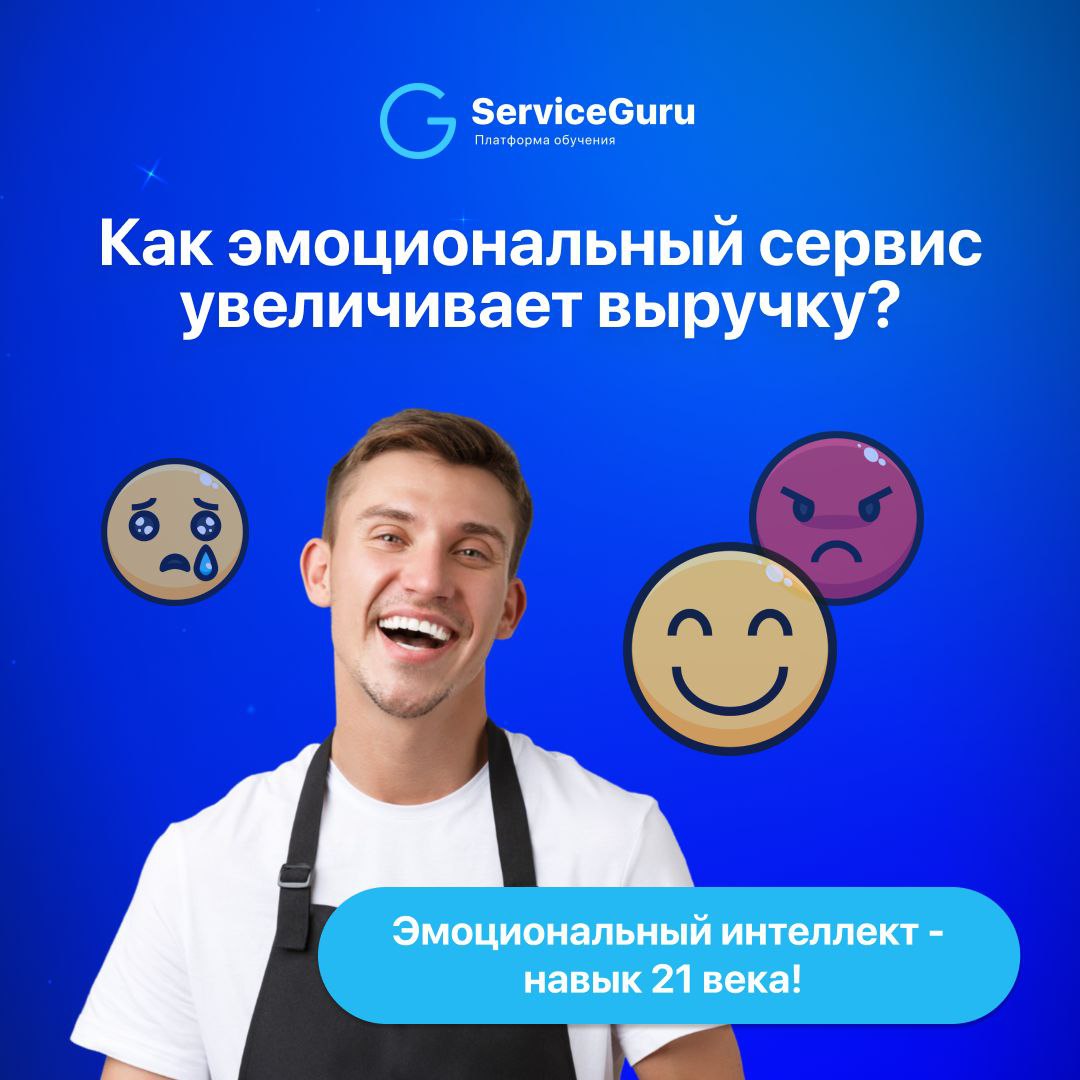 Как эмоциональный сервис увеличивает выручку? 🙂
70% гостей при выборе ресторана руководствуются эмоциями: большинство выбирают место, ориентируясь на свои впечатления и общую атмосферу заведения | Сетка — социальная сеть от hh.ru