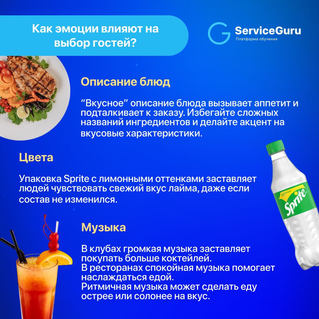 Как эмоциональный сервис увеличивает выручку? 🙂
70% гостей при выборе ресторана руководствуются эмоциями: большинство выбирают место, ориентируясь на свои впечатления и общую атмосферу заведения | Сетка — социальная сеть от hh.ru